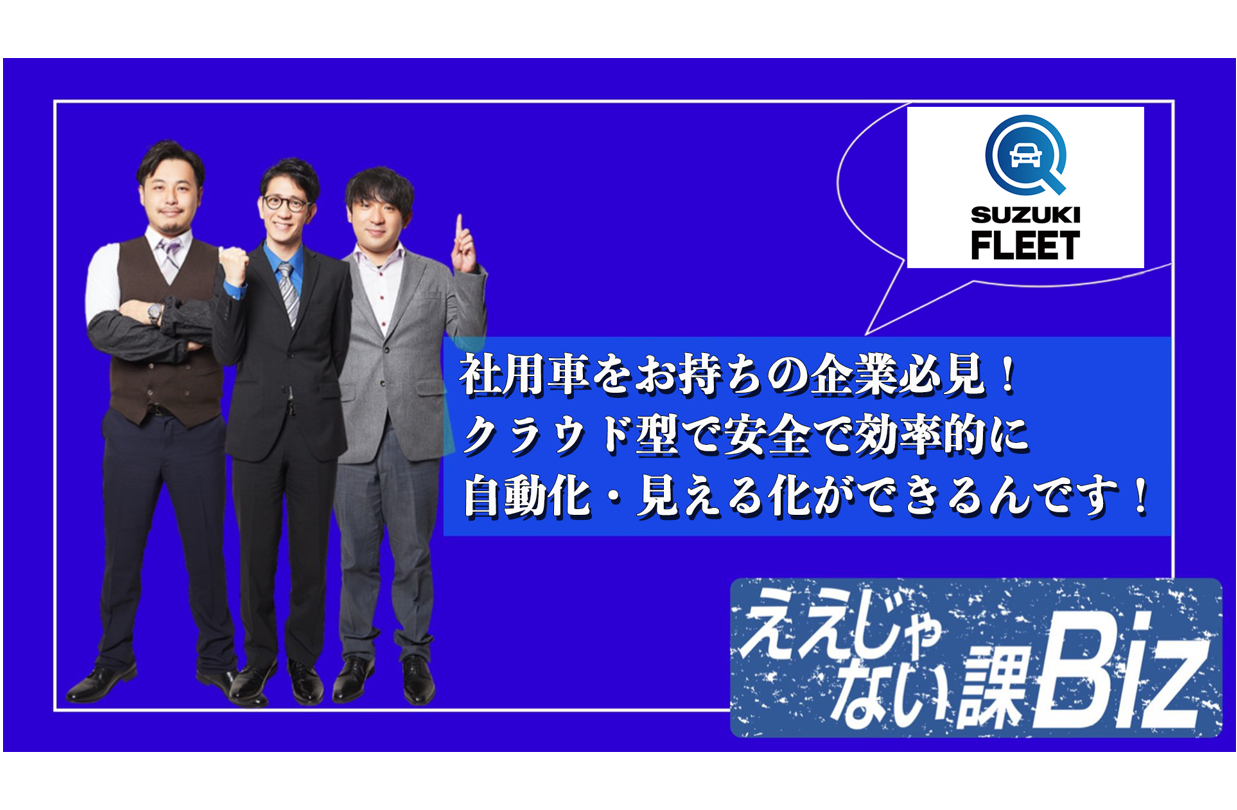 ビジネス・経済 Stealth Marketing TOKYO MX「ええじゃない課Biz」で「SUZUKI FLEET」が紹介されました